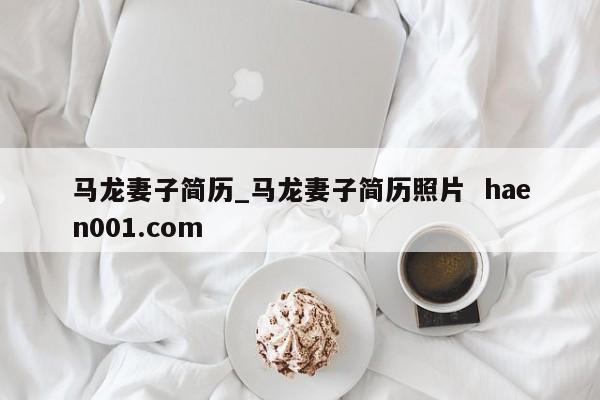 马龙妻子简历_马龙妻子简历照片  haen001.com