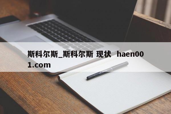 斯科尔斯_斯科尔斯 现状  haen001.com