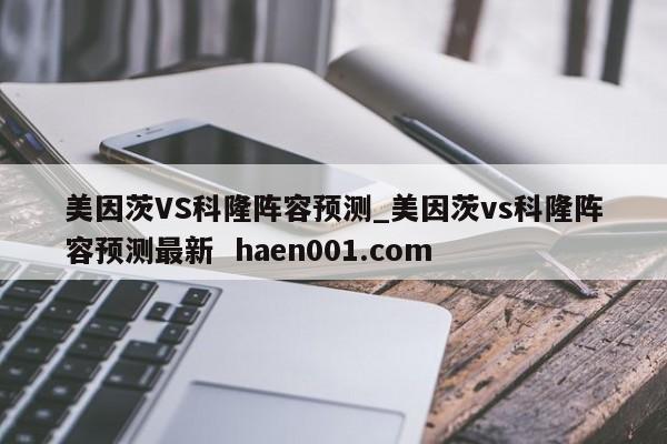 美因茨VS科隆阵容预测_美因茨vs科隆阵容预测最新  haen001.com