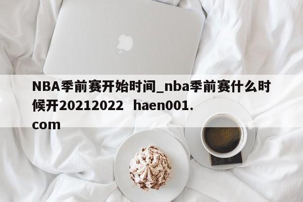 NBA季前赛开始时间_nba季前赛什么时候开20212022 haen001.com