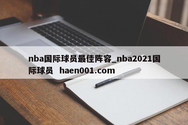 nba国际球员最佳阵容_nba2021国际球员 haen001.com