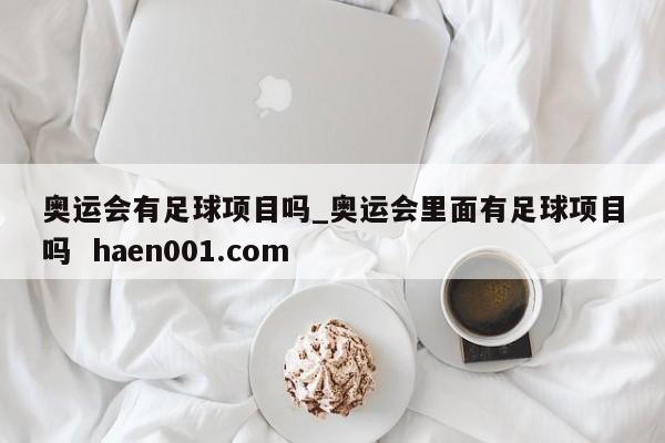 奥运会有足球项目吗_奥运会里面有足球项目吗 haen001.com