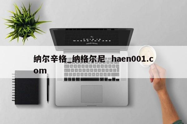 纳尔辛格_纳格尔尼 haen001.com