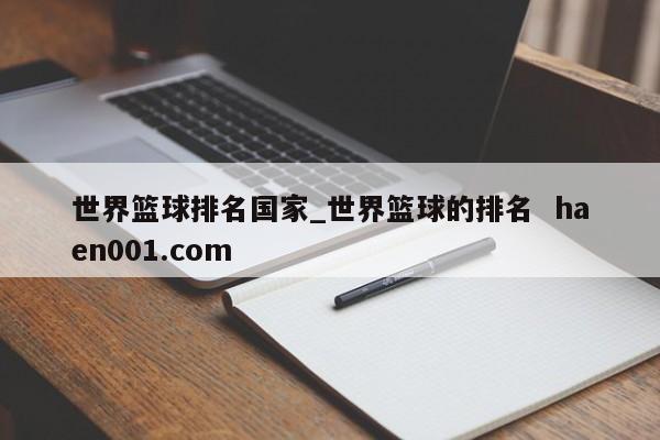 世界篮球排名国家_世界篮球的排名 haen001.com