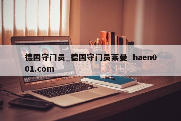 德国守门员_德国守门员莱曼 haen001.com