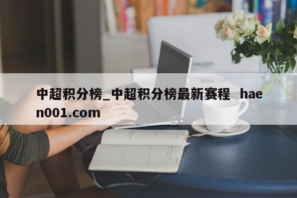 中超积分榜_中超积分榜最新赛程  haen001.com