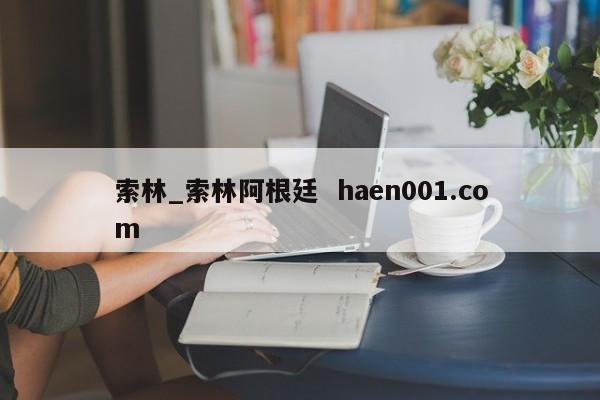 索林_索林阿根廷  haen001.com