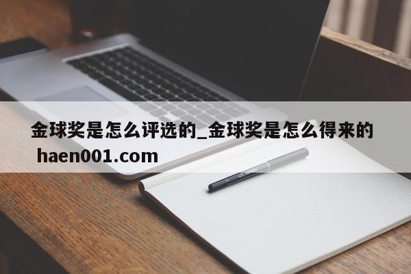 金球奖是怎么评选的_金球奖是怎么得来的  haen001.com