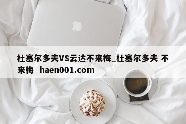 杜塞尔多夫VS云达不来梅_杜塞尔多夫 不来梅  haen001.com
