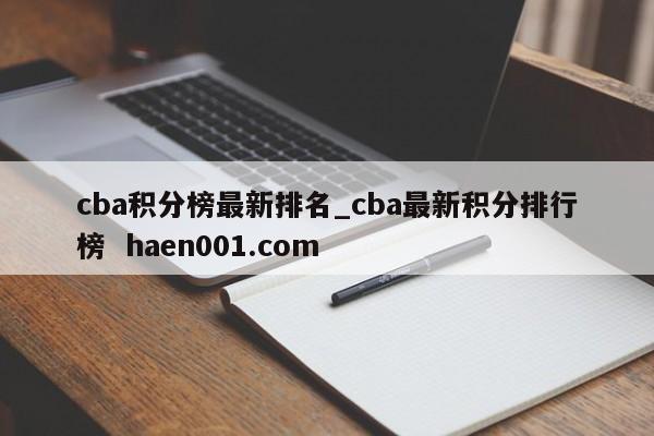cba积分榜最新排名_cba最新积分排行榜 haen001.com