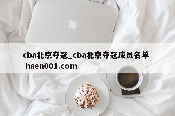 cba北京夺冠_cba北京夺冠成员名单 haen001.com