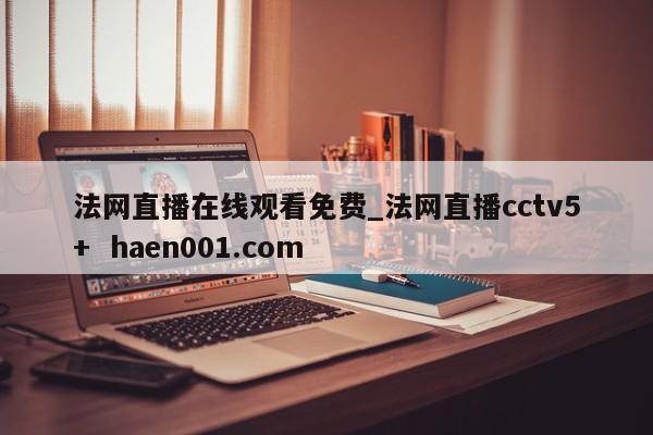 法网直播在线观看免费_法网直播cctv5+  haen001.com