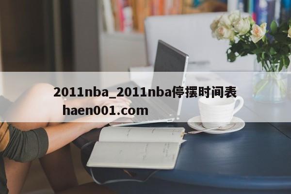2011nba_2011nba停摆时间表 haen001.com