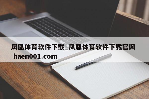 凤凰体育软件下载_凤凰体育软件下载官网  haen001.com