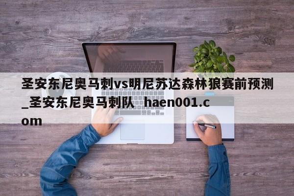 圣安东尼奥马刺vs明尼苏达森林狼赛前预测_圣安东尼奥马刺队  haen001.com