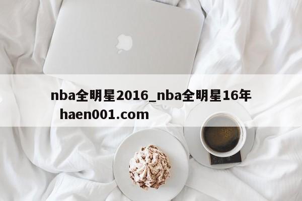 nba全明星2016_nba全明星16年 haen001.com