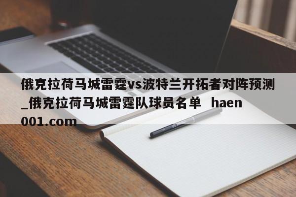 俄克拉荷马城雷霆vs波特兰开拓者对阵预测_俄克拉荷马城雷霆队球员名单  haen001.com