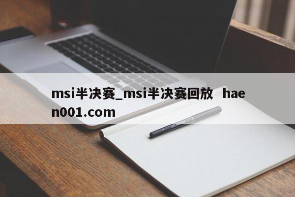 msi半决赛_msi半决赛回放 haen001.com