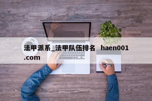 法甲派系_法甲队伍排名 haen001.com