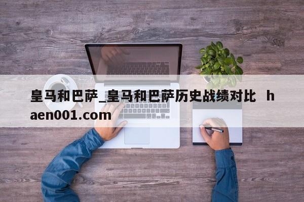 皇马和巴萨_皇马和巴萨历史战绩对比 haen001.com