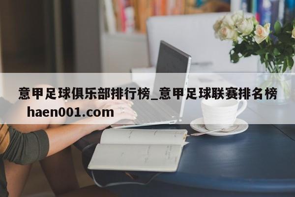 意甲足球俱乐部排行榜_意甲足球联赛排名榜 haen001.com