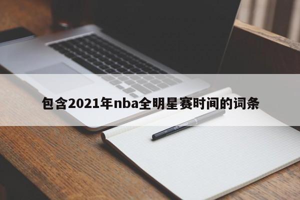 包含2021年nba全明星赛时间的词条