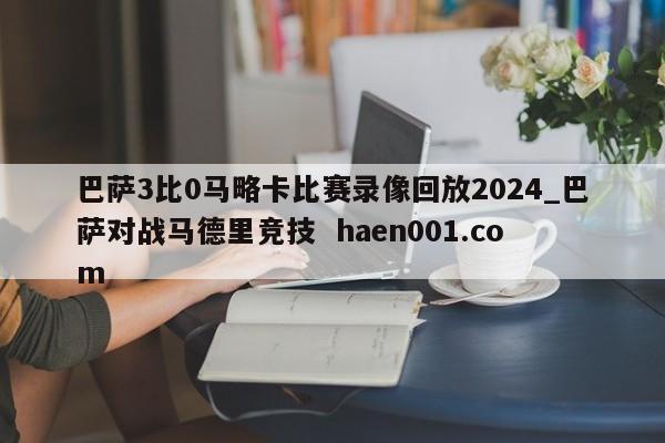 巴萨3比0马略卡比赛录像回放2024_巴萨对战马德里竞技  haen001.com