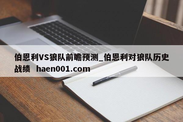 伯恩利VS狼队前瞻预测_伯恩利对狼队历史战绩  haen001.com