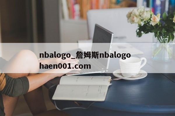 nbalogo_詹姆斯nbalogo  haen001.com