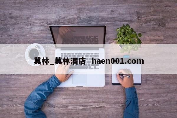 莫林_莫林酒店  haen001.com
