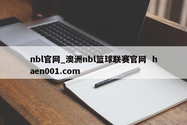 nbl官网_澳洲nbl篮球联赛官网  haen001.com