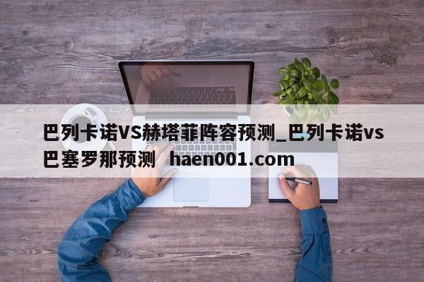 巴列卡诺VS赫塔菲阵容预测_巴列卡诺vs巴塞罗那预测  haen001.com