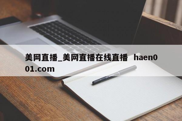 美网直播_美网直播在线直播  haen001.com