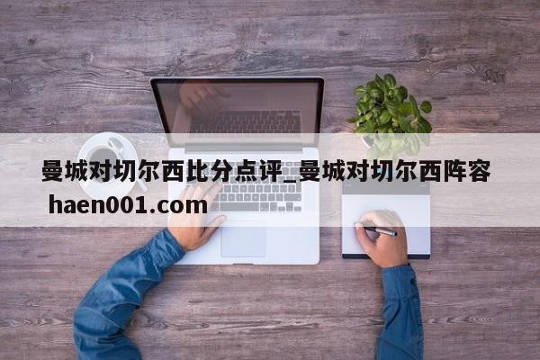 曼城对切尔西比分点评_曼城对切尔西阵容  haen001.com