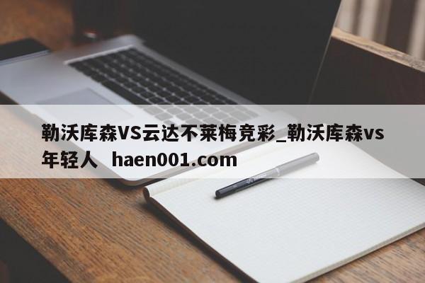 勒沃库森VS云达不莱梅竞彩_勒沃库森vs年轻人  haen001.com