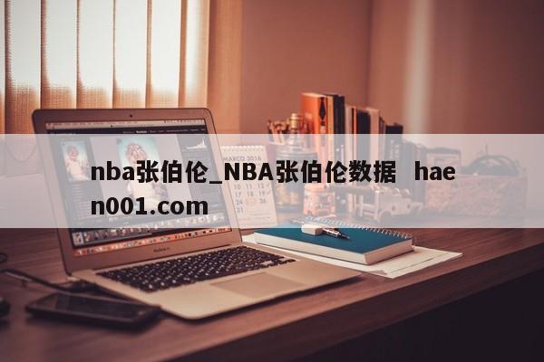 nba张伯伦_NBA张伯伦数据  haen001.com