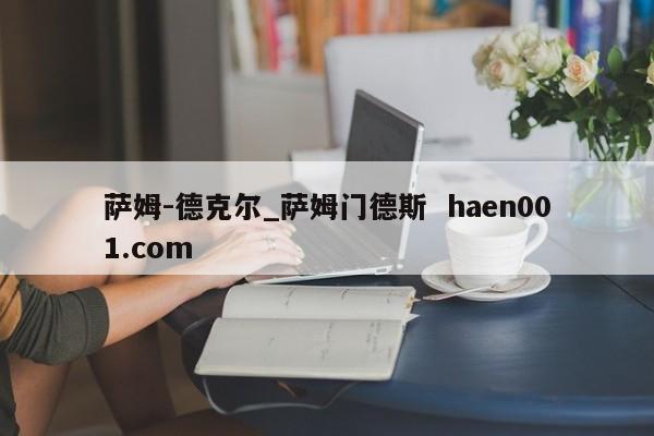 萨姆-德克尔_萨姆门德斯  haen001.com